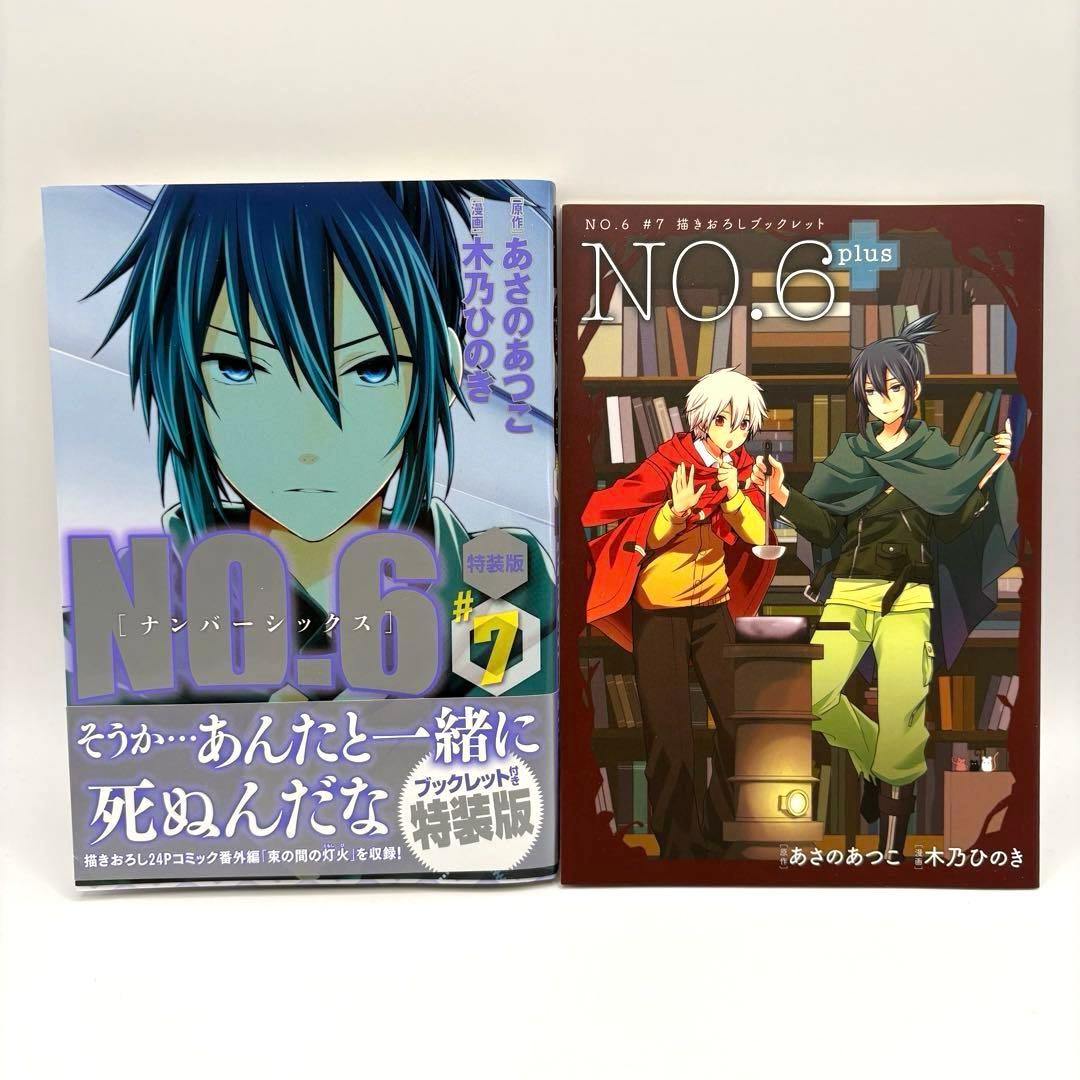 【希少】NO.6〔ナンバーシックス〕　漫画　全巻　セット　9　限定版　特装版