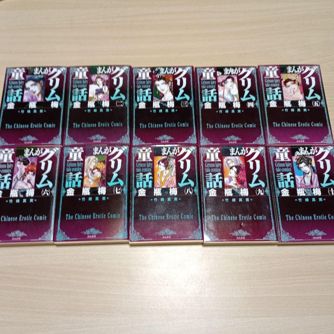 まんがグリム童話 金瓶梅　1～45巻+選集α西門家誕生・陳経済　47冊セット