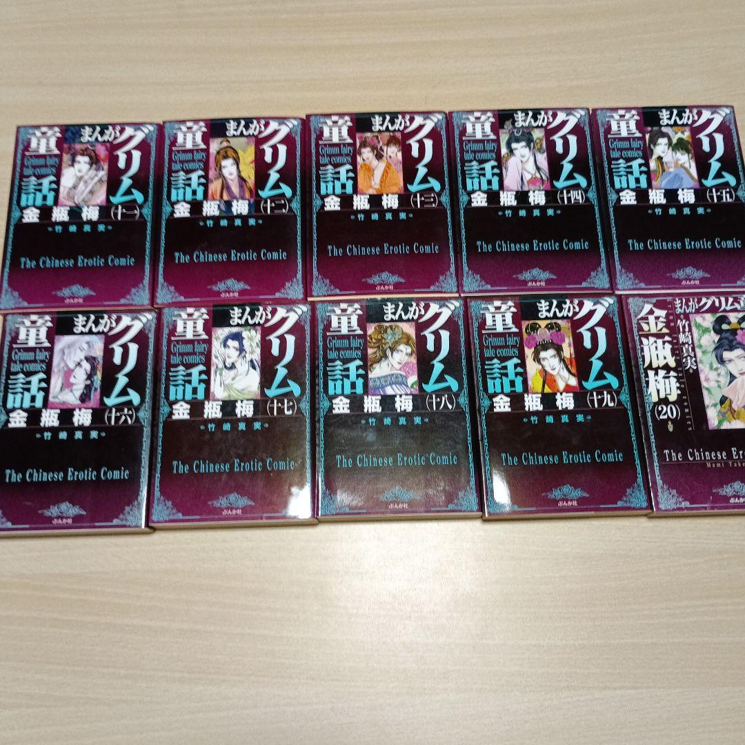 まんがグリム童話 金瓶梅　1～45巻+選集α西門家誕生・陳経済　47冊セット