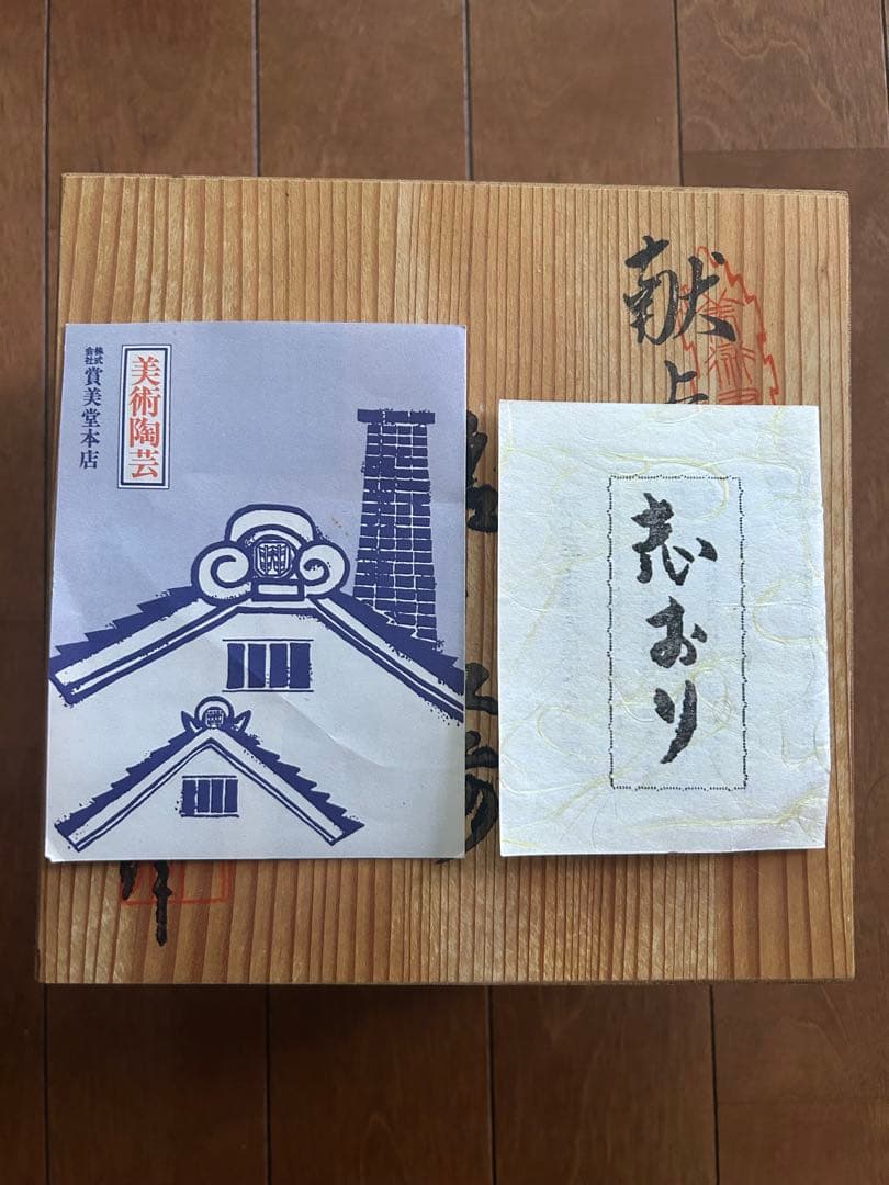 有田焼 賞美堂本店 木製箱付き