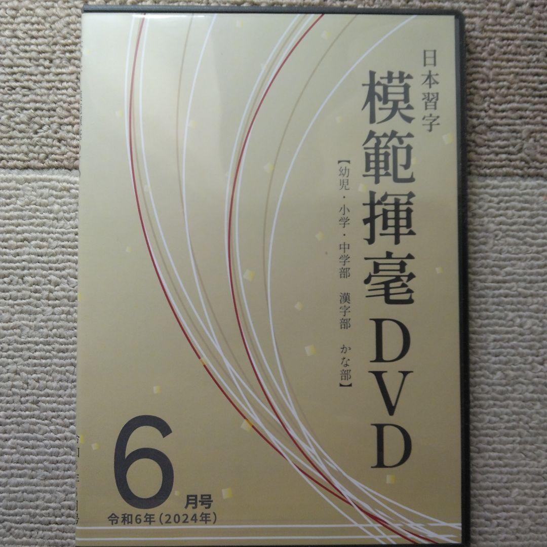 【日本習字】模範揮毫DVD13巻セット◎令和6年3月～7年3月◎