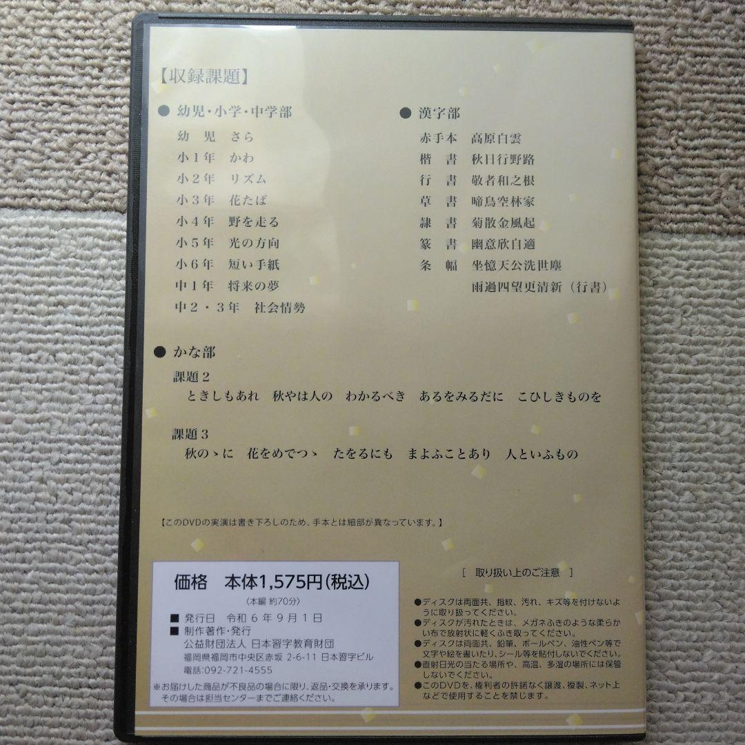 【日本習字】模範揮毫DVD13巻セット◎令和6年3月～7年3月◎