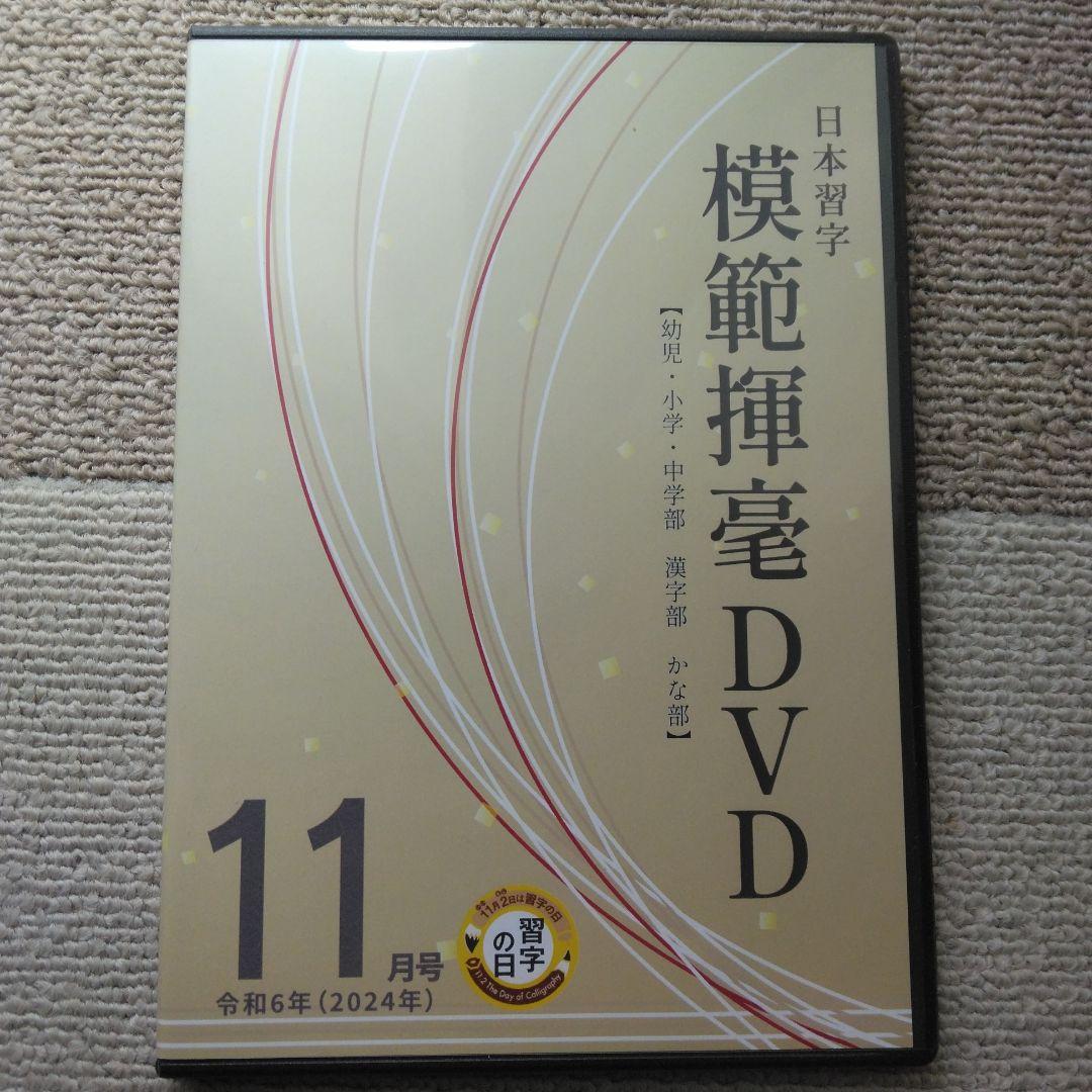 【日本習字】模範揮毫DVD13巻セット◎令和6年3月～7年3月◎