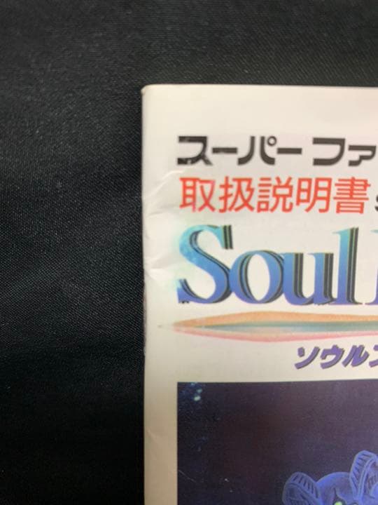 起動確認済 ソウルブレイダー 箱取説あり スーパーファミコン