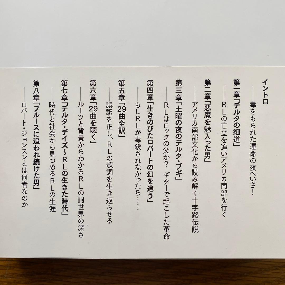 RL ロバート・ジョンスンを読む アメリカ南部が生んだブルース超人