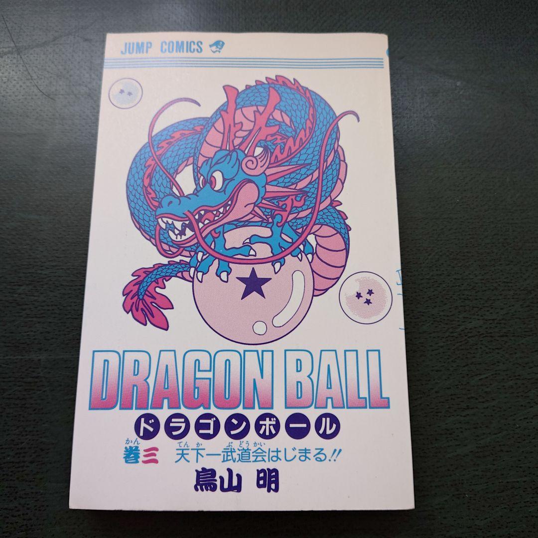 美品　ドラゴンボール3巻　初版　鳥山明 コミックニュース付き