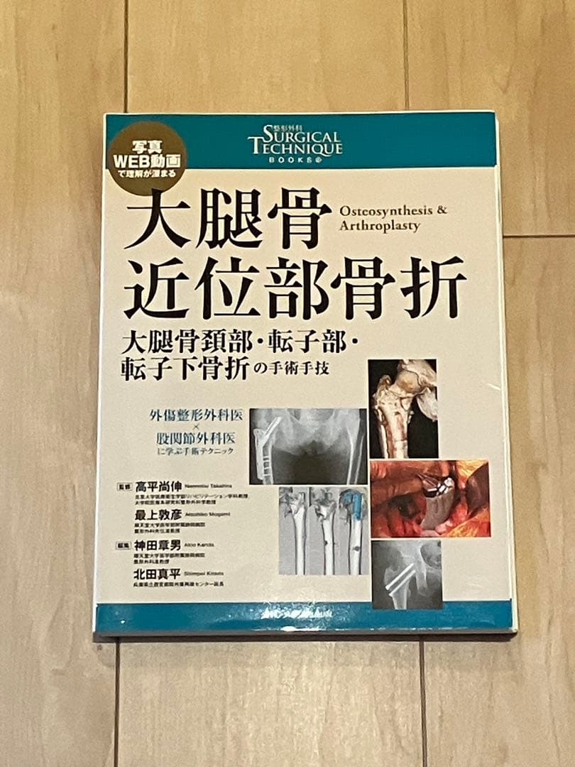 大腿骨近位部骨折 Osteosynthesis & Arthroplasty