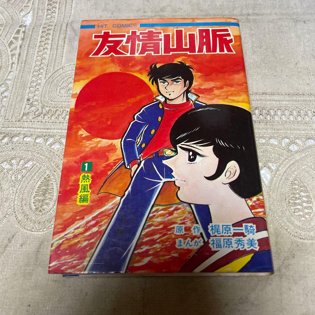 友情山脈 １巻 福原秀美　ヒットコミックス