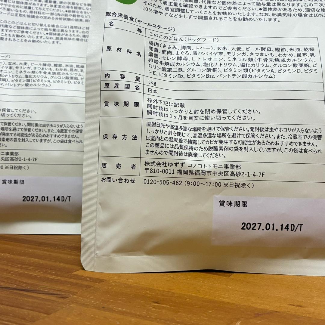 このこのごはん ドッグフード 1kg × 2袋　【賞味期限 2027.1.14】