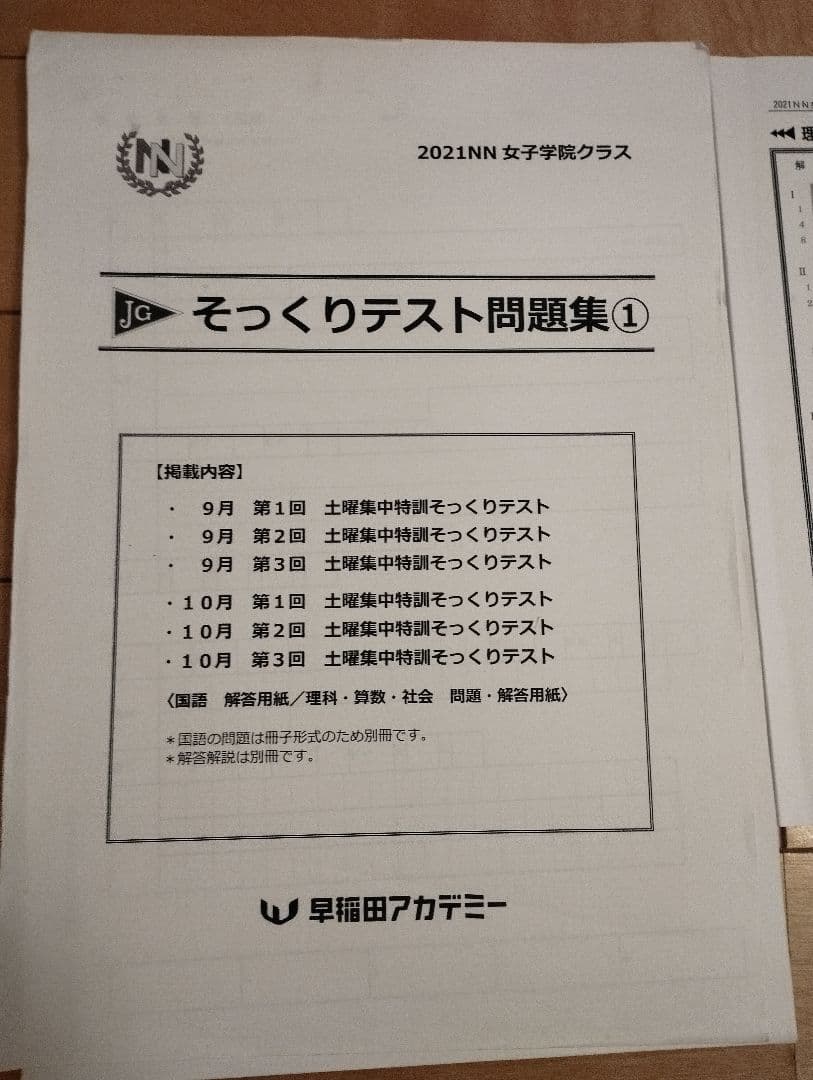 NN女子学院 そっくりテスト問題集 4教科×6回 早稲田アカデミー