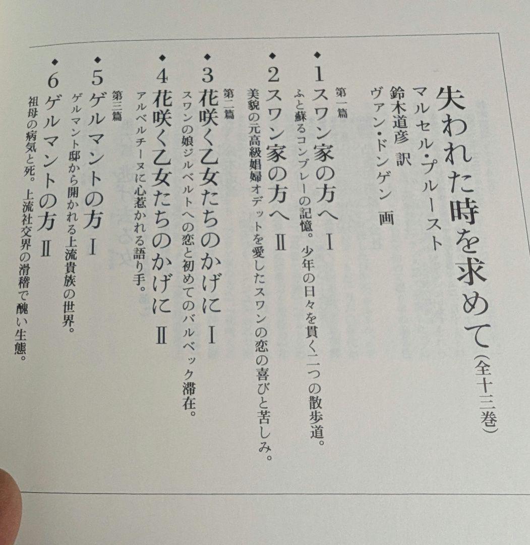 失われた時を求めて 全巻 マルセルプルースト 鈴木道彦訳 集英社
