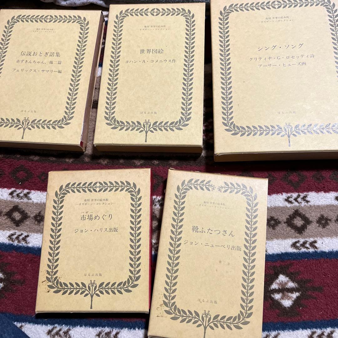 古書　復刻世界の絵本館シリーズ5冊