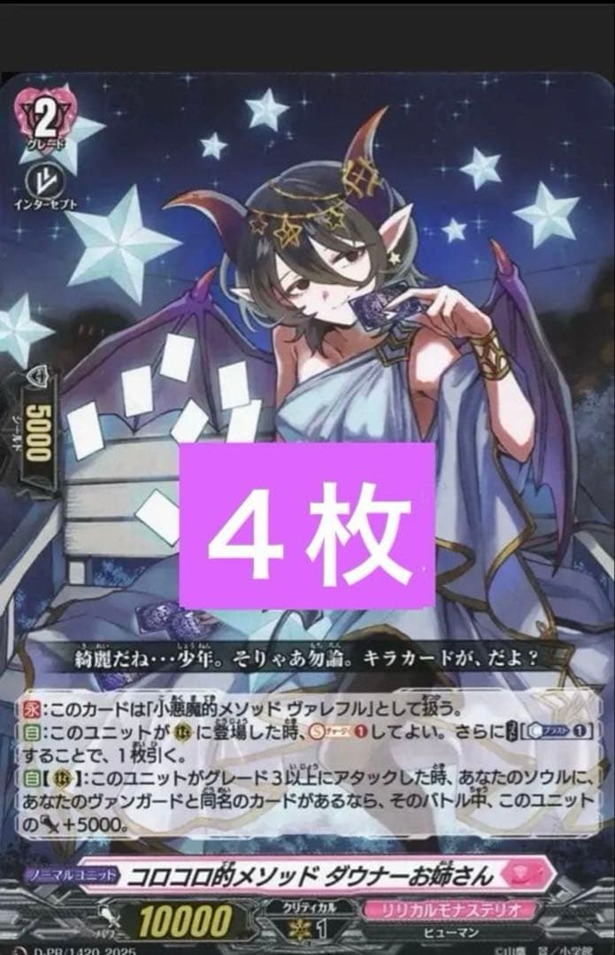小悪魔的メソッド ヴァレフル ダウナーお姉さんver 4枚　ヴァンガード　プロモ