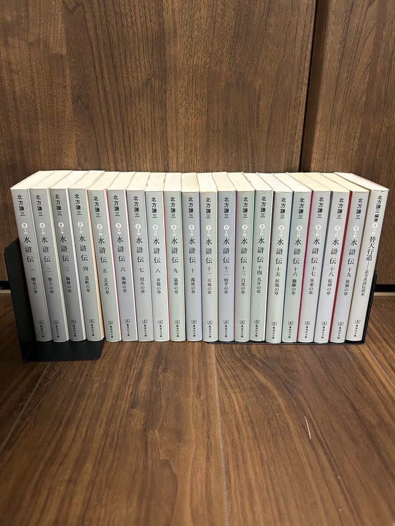 水滸伝　北方謙三　全19巻　替天行道 北方水滸伝読本　計20冊