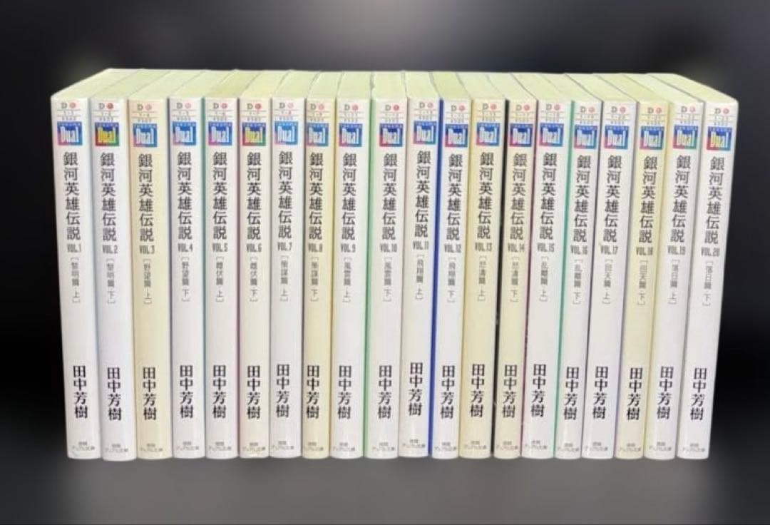 銀河英雄伝説 1-20巻