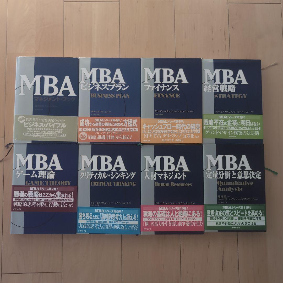 MBAマネジメント・ブック他　全8冊セット