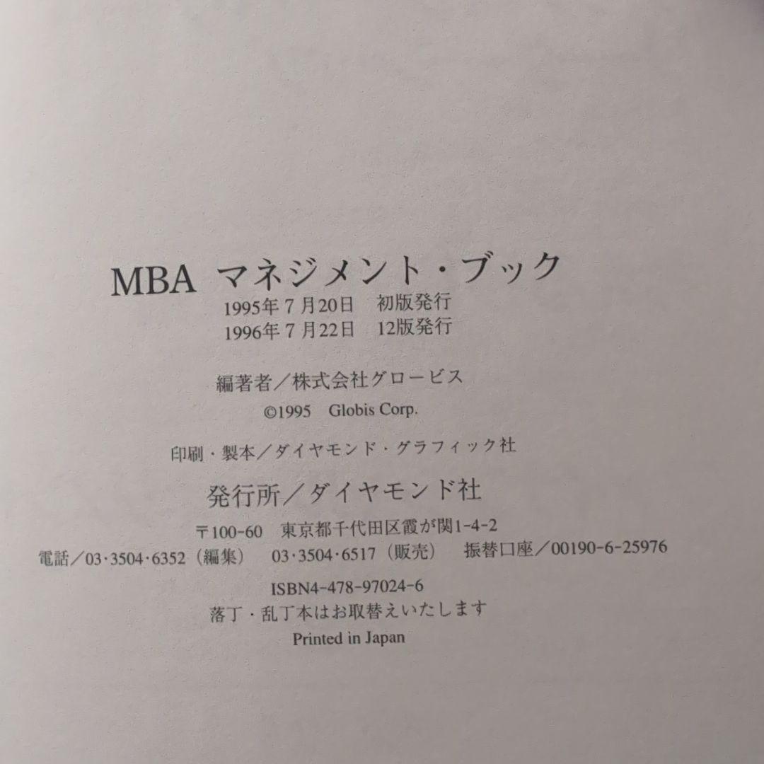 MBAマネジメント・ブック他　全8冊セット