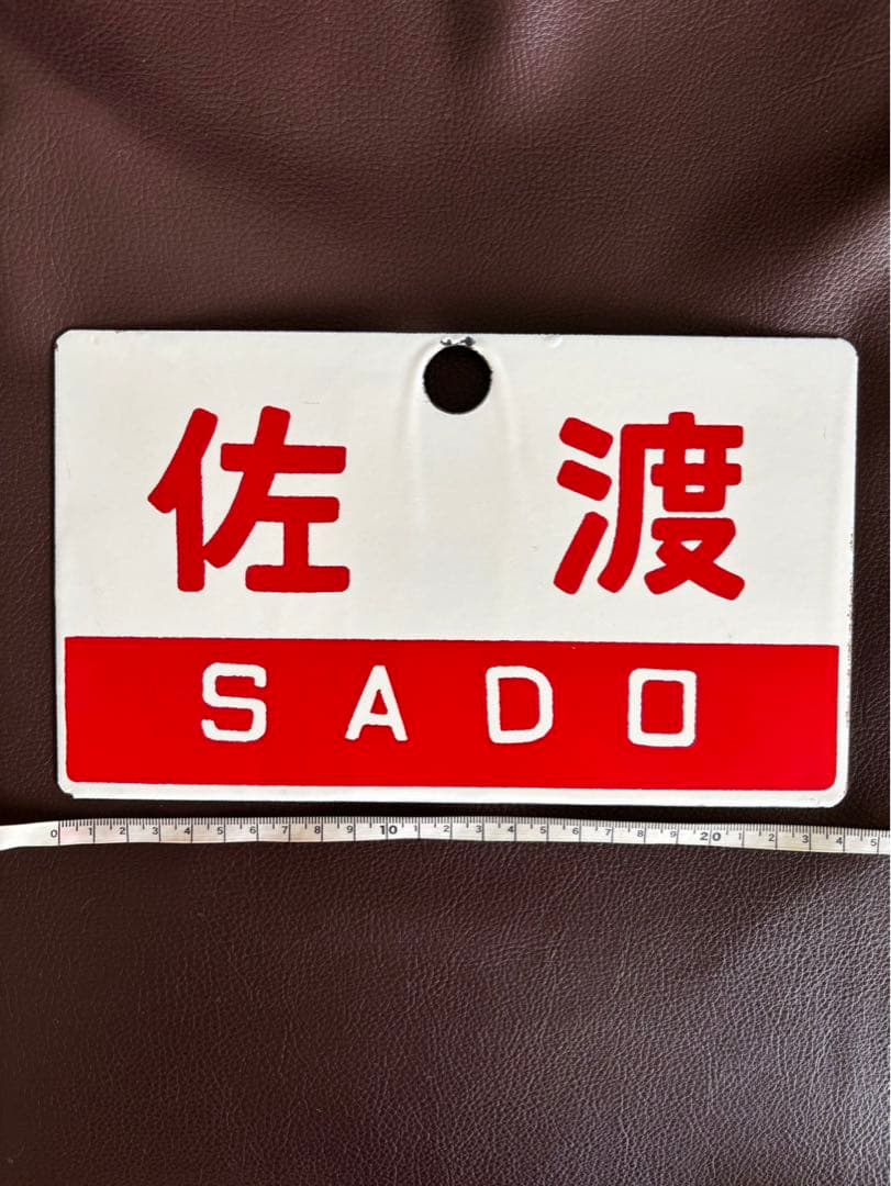 国鉄　愛称板　佐渡　日本国有鉄道　急行列車　サボ　SADO