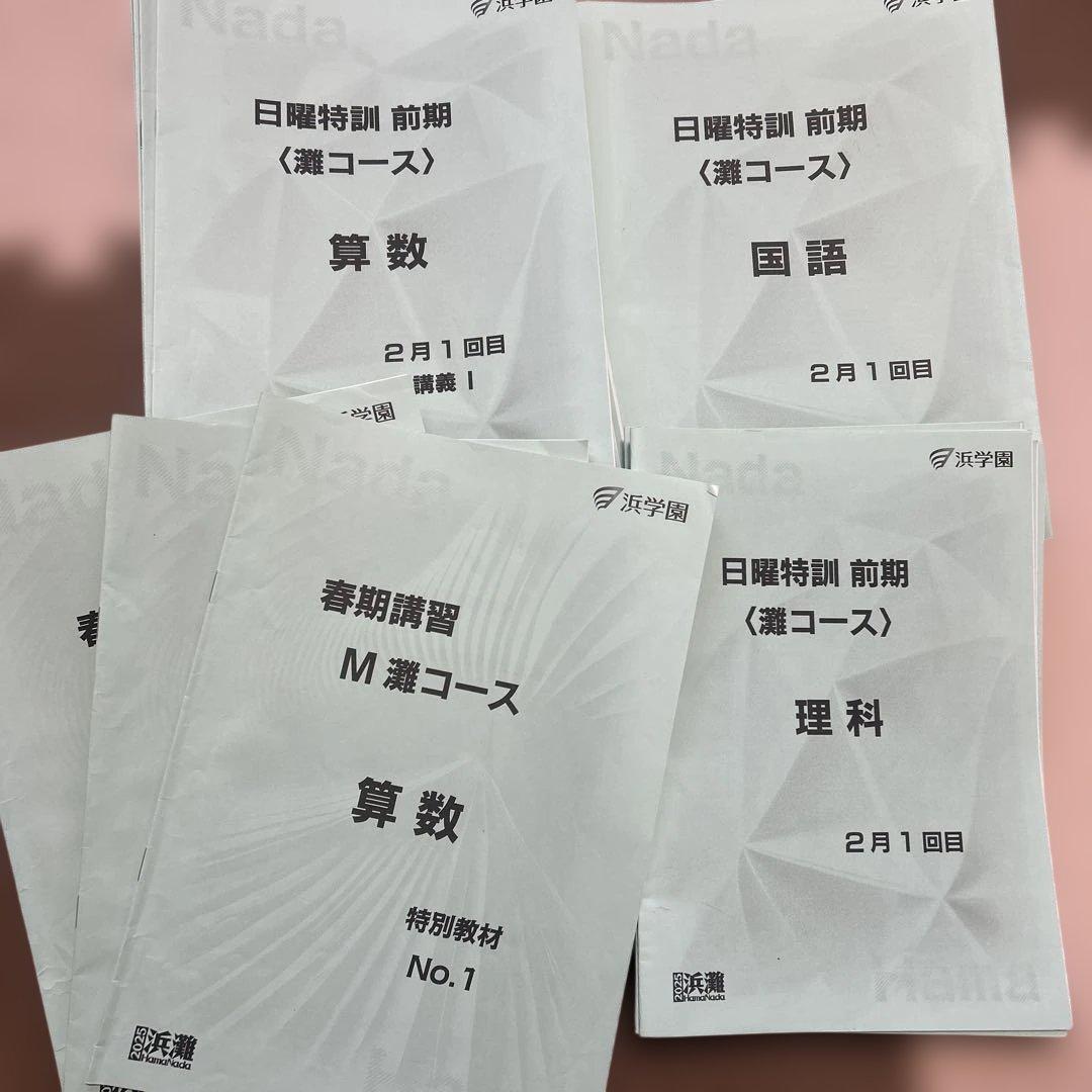 2025 日曜特訓前期教材フルセット 灘コース
