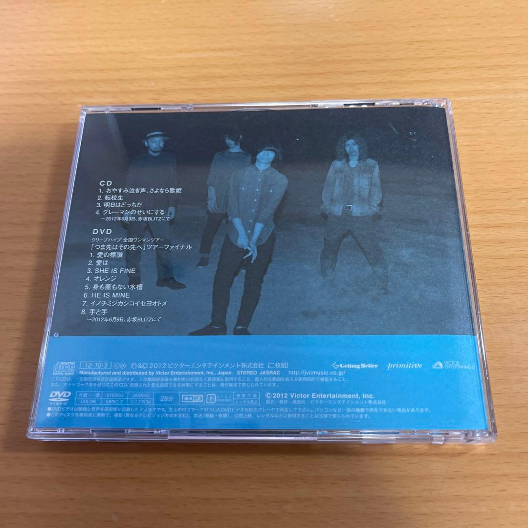 CD+DVDクリープハイプ おやすみ泣き声,さよなら歌姫 初回盤