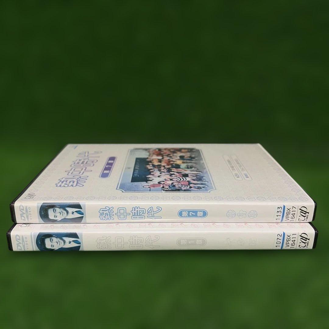 熱中時代 DVD 全7巻　全巻セット　水谷豊