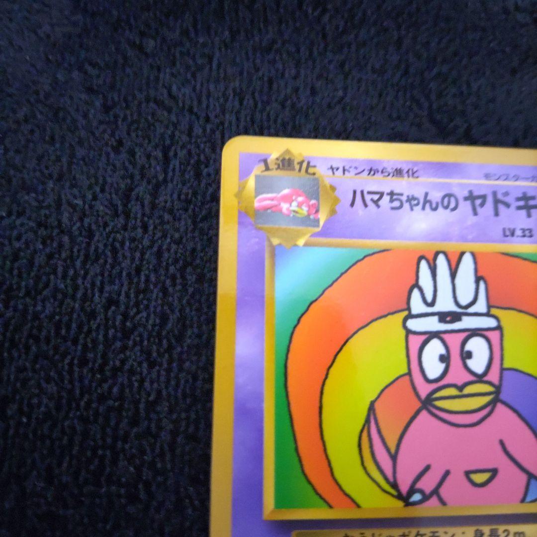さ*ち様 ポケモン　旧裏　ハマちゃんのヤドキング