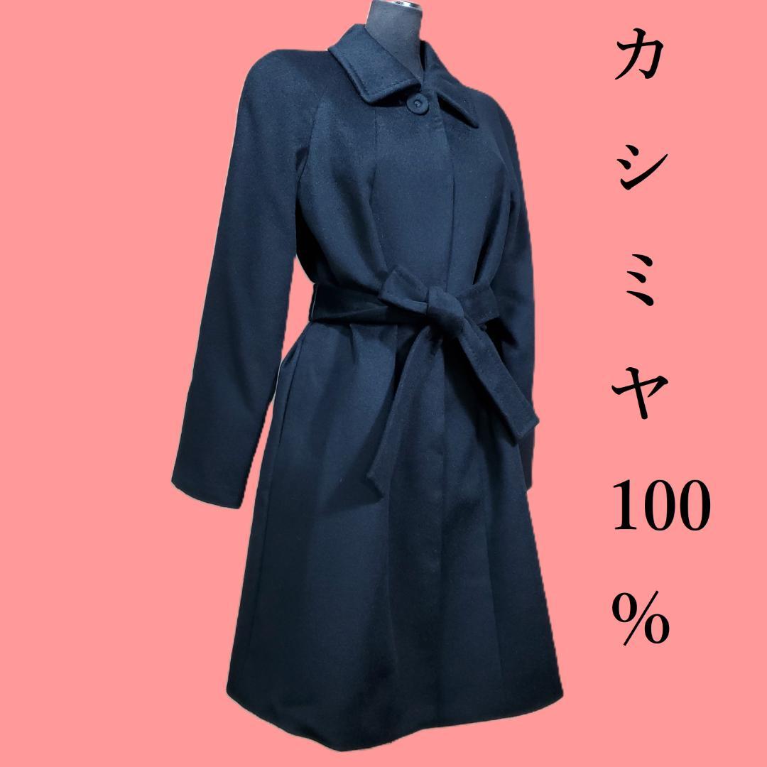 あるふさんカシミヤ100％ ９号 M フォーマル ロングコート リボン ベルト