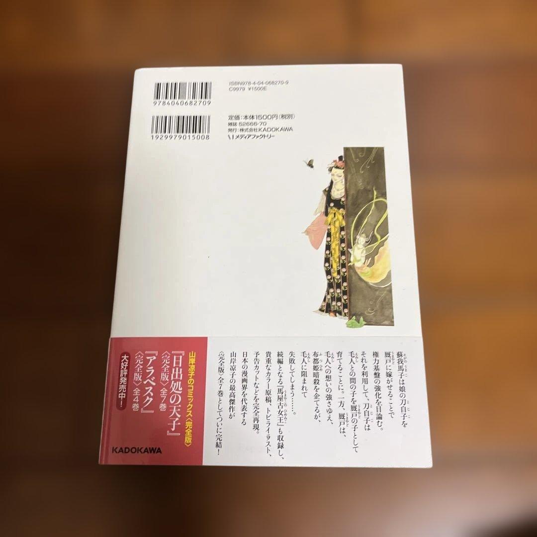 日出る処の天子　完全版　全巻　帯付き