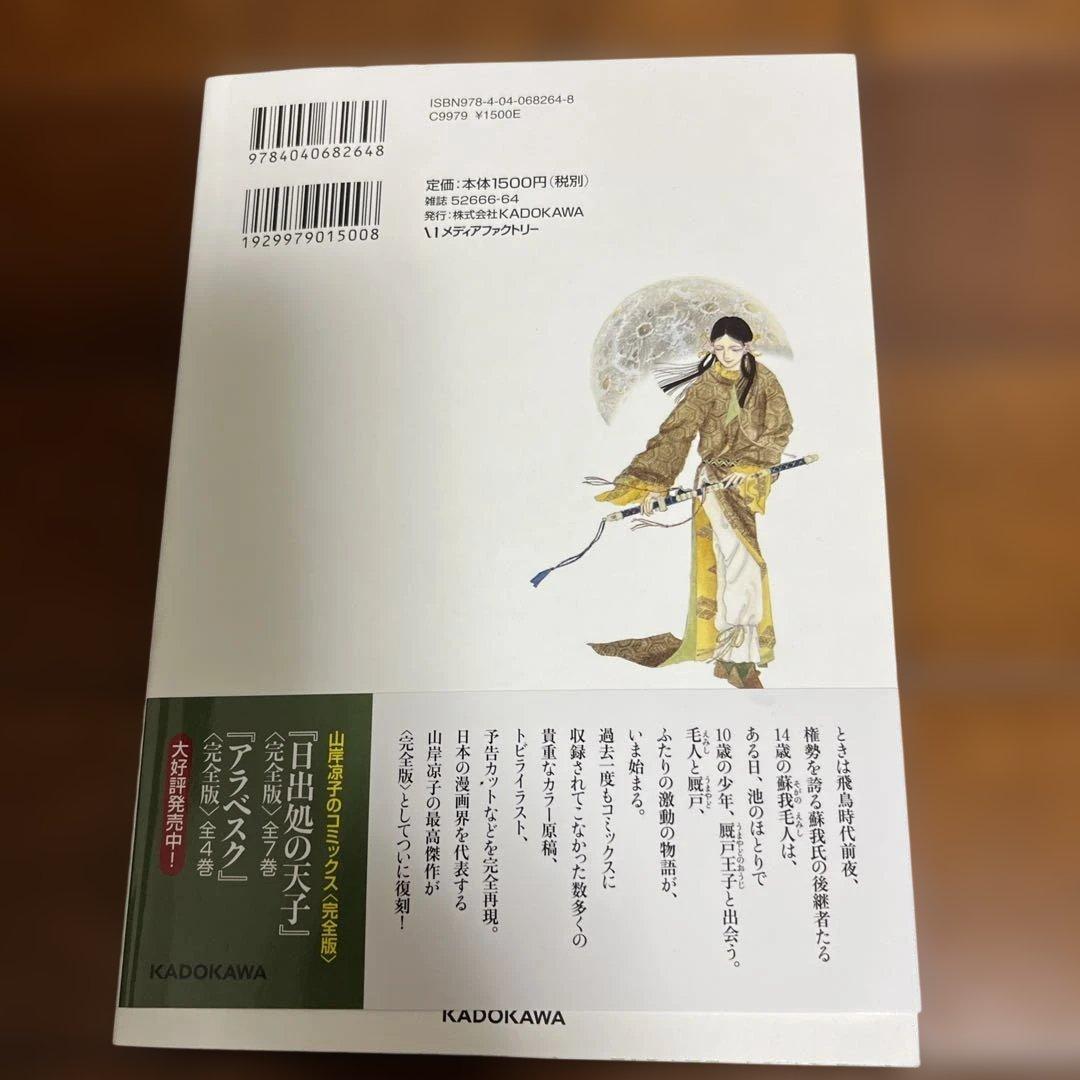 日出る処の天子　完全版　全巻　帯付き