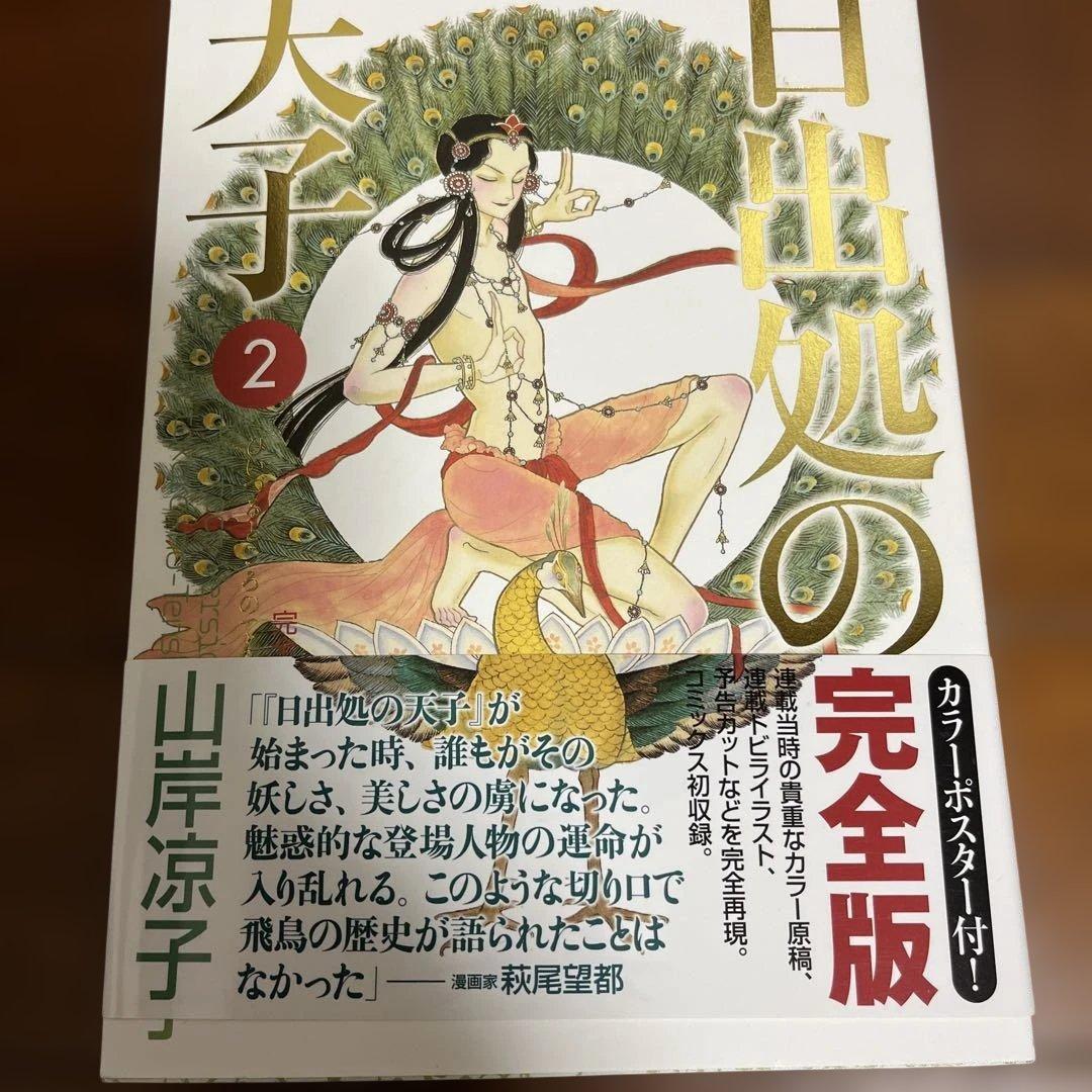 日出る処の天子　完全版　全巻　帯付き