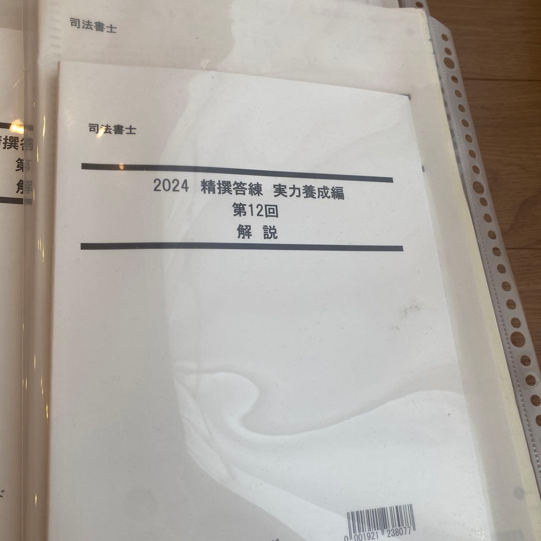 9/13まで　未使用　解答用紙付き2024 司法書士答練実力養成編、実力診断模試