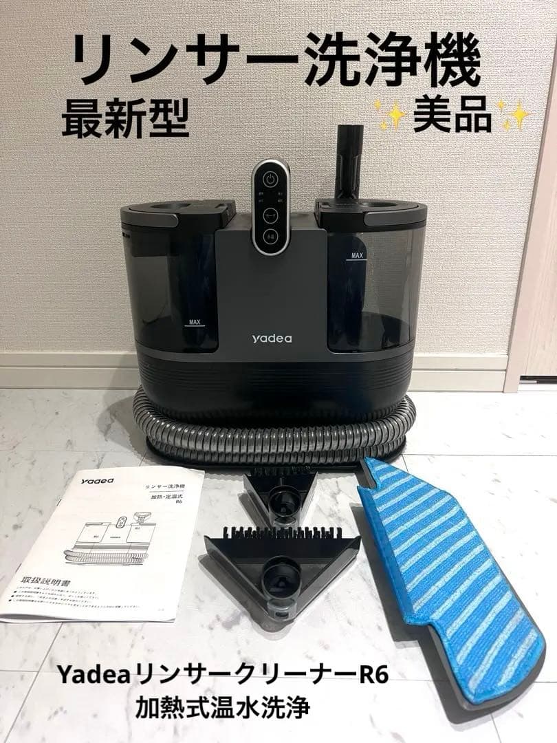 YadeaリンサークリーナーR6加熱式温水洗浄 布製品洗浄機