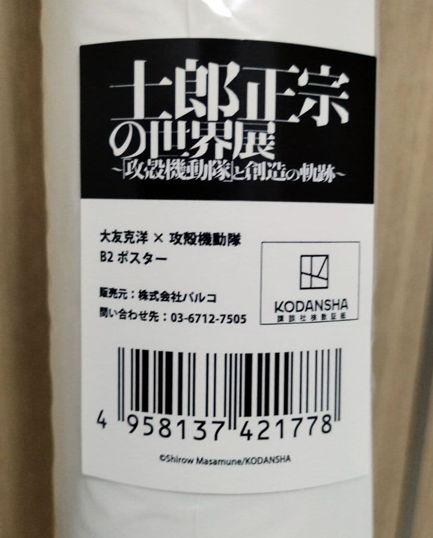 士郎正宗の世界展 ～「攻殻機動隊」と創造の軌跡～ 大友克洋 Tシャツ ポスター