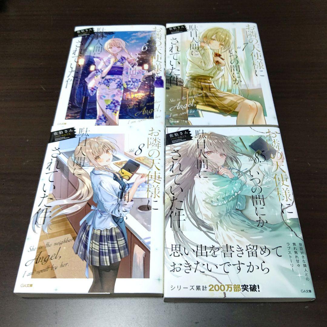お隣の天使様にいつの間にか駄目人間にされていた件 18冊