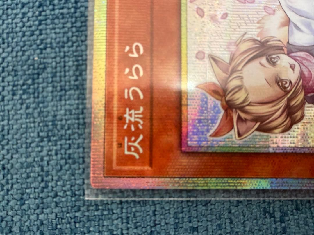 マ*ト様 買取相場14000円　 灰流うらら　プリズマ　はるうらら