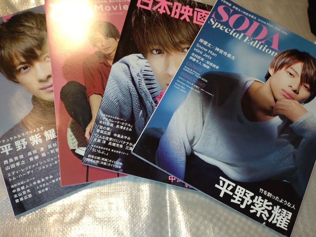 平野紫耀　雑誌　12冊まとめ売り