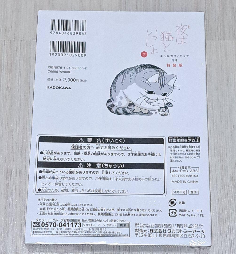 夜は猫といっしょ 1~7巻セット キュルガフィギュア付き特装版 (未開封)