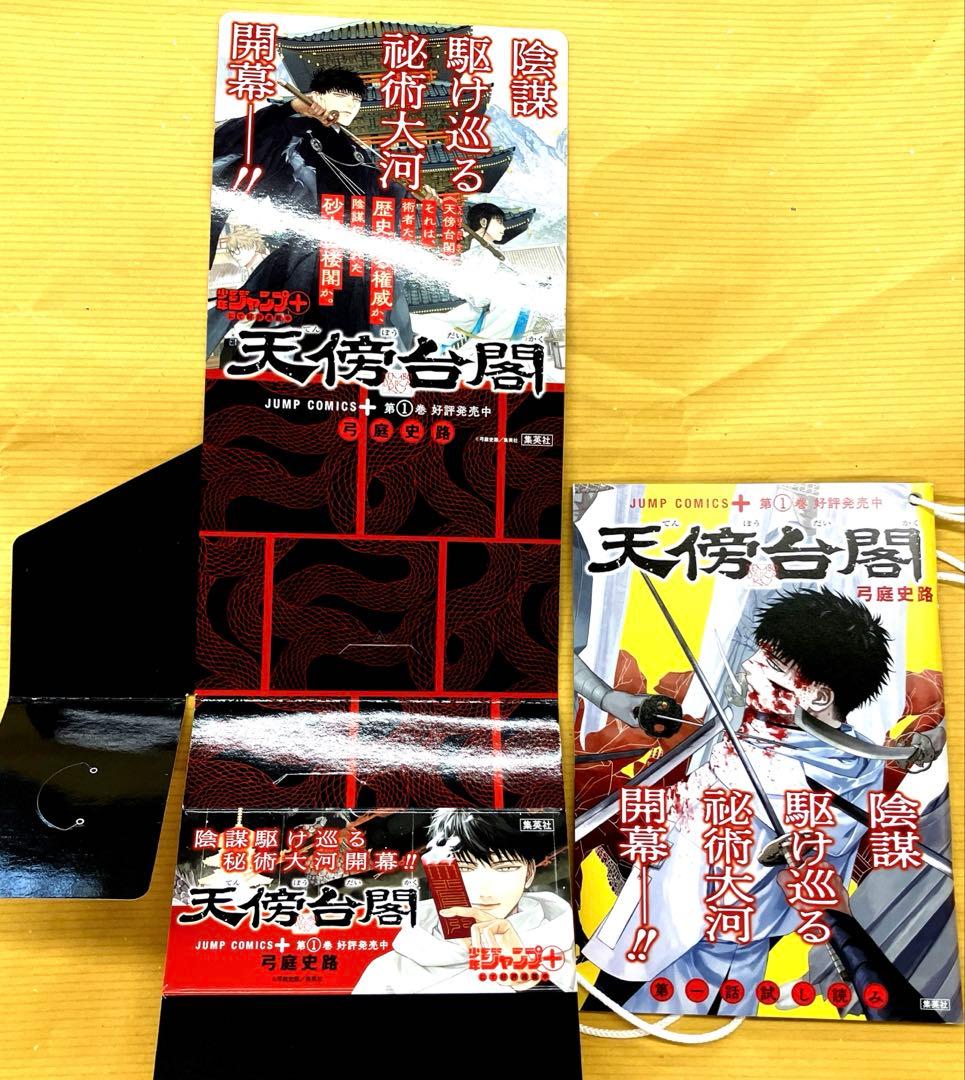 天傍台閣　複製原画2枚＋ポップ＋試し読み本