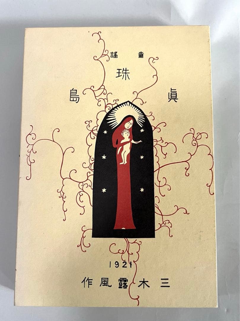 三木露風　真珠島 1921年