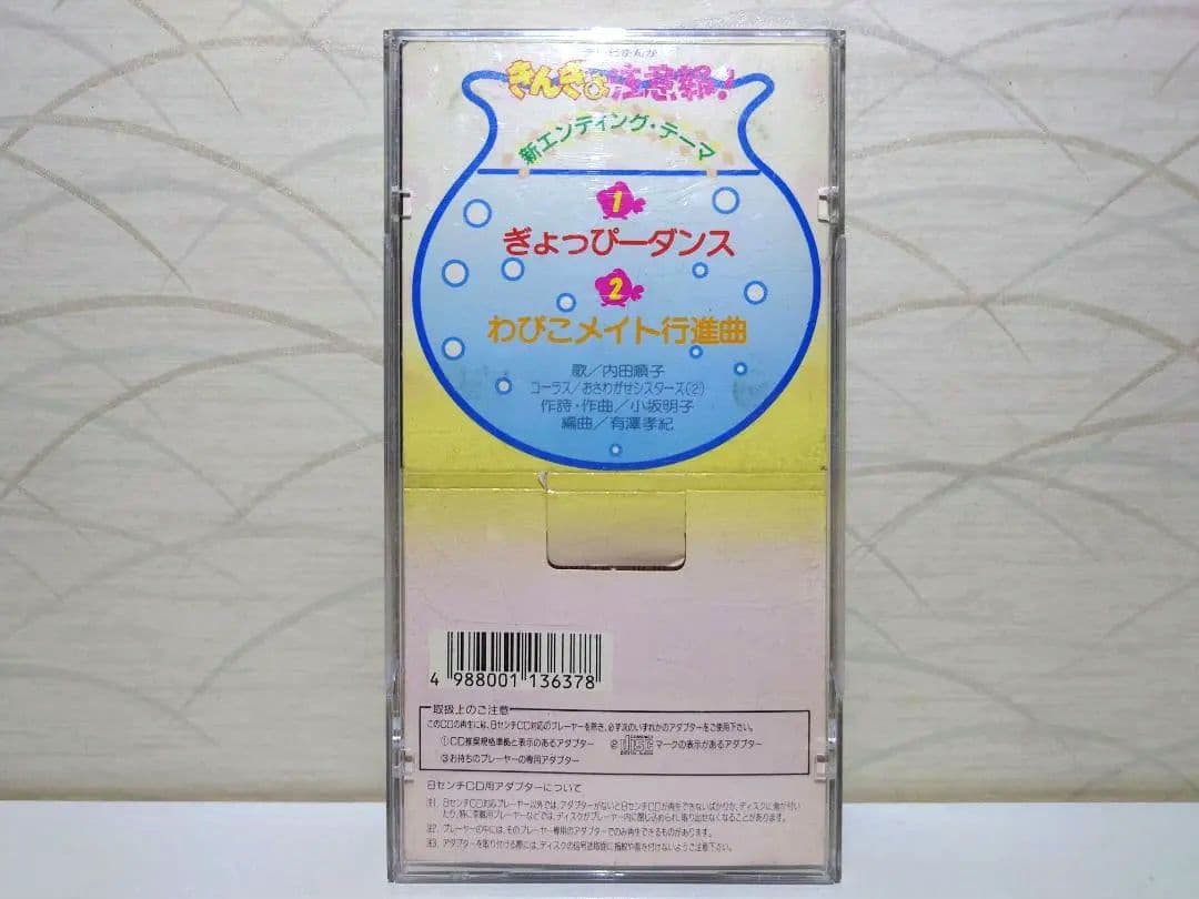 入手困難 8㎝ CD　内田順子 きょっぴーダンス 　きんぎょ注意報!