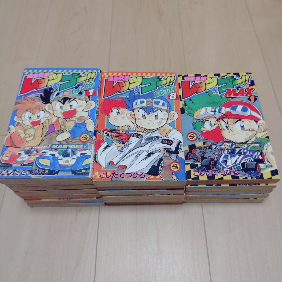 【送料無料】爆走兄弟レッツ＆ゴーシリーズ 27冊 セット こしたてつひろ 小学館