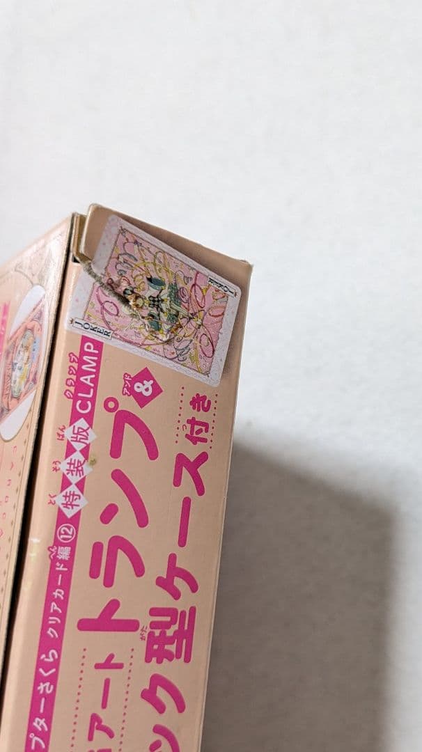 カードキャプターさくら クリアカード編 12巻 特装版
