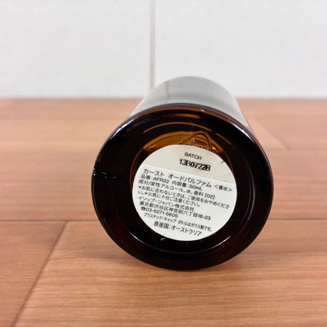 【ほぼ新品】Aesop Karst カースト オードパルファム 50ml 香水