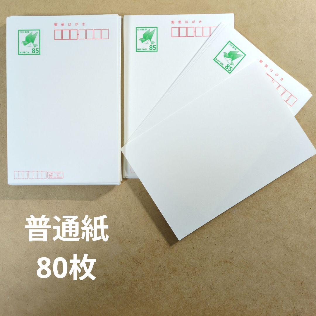 550円引！　郵便はがき 85円 80枚　普通紙　官製葉書　新品　未使用ハガキ