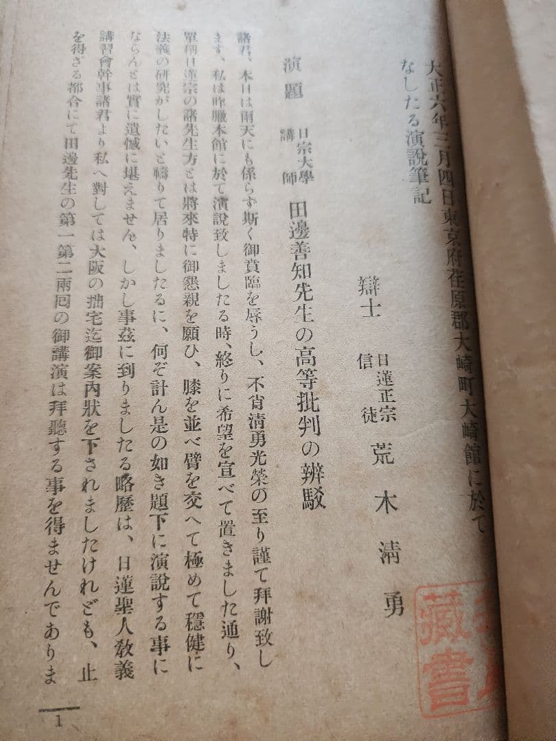 《レア》荒木英一(清勇)【長夜の大燈】日蓮正宗大石寺