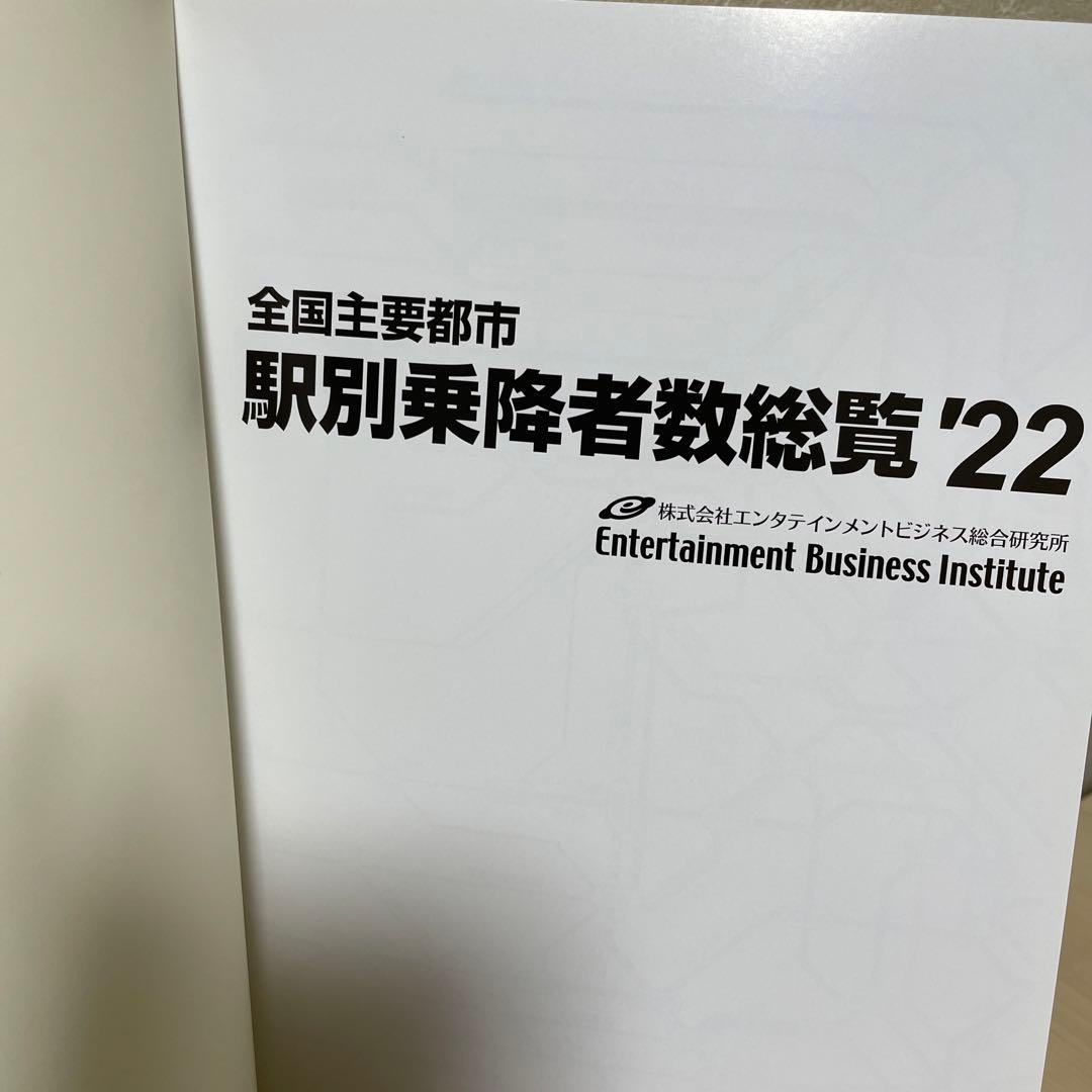 全国主要都市 駅別乗降者数総覧'22