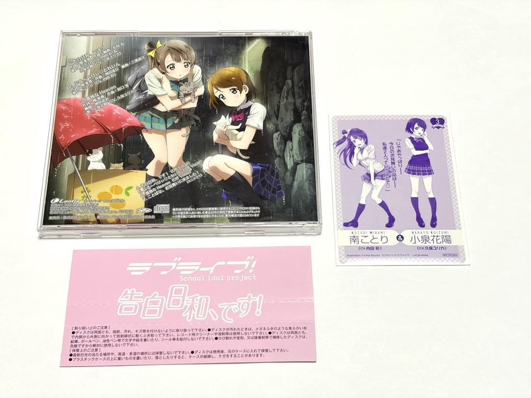 CD ラブライブ! 告白日和、です! 初回限定特典 カード(ラブカ)付き