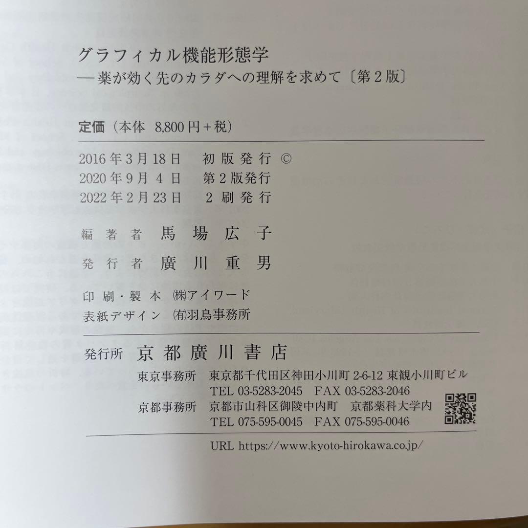 グラフィカル機能形態学　第2版