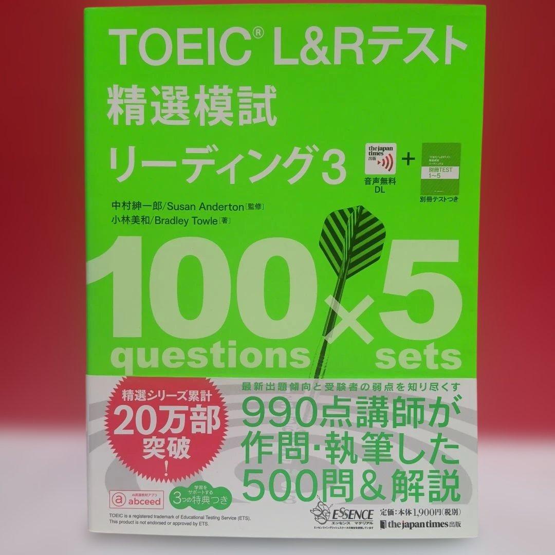 TOEIC L&Rテスト精選模試リスニング. 3