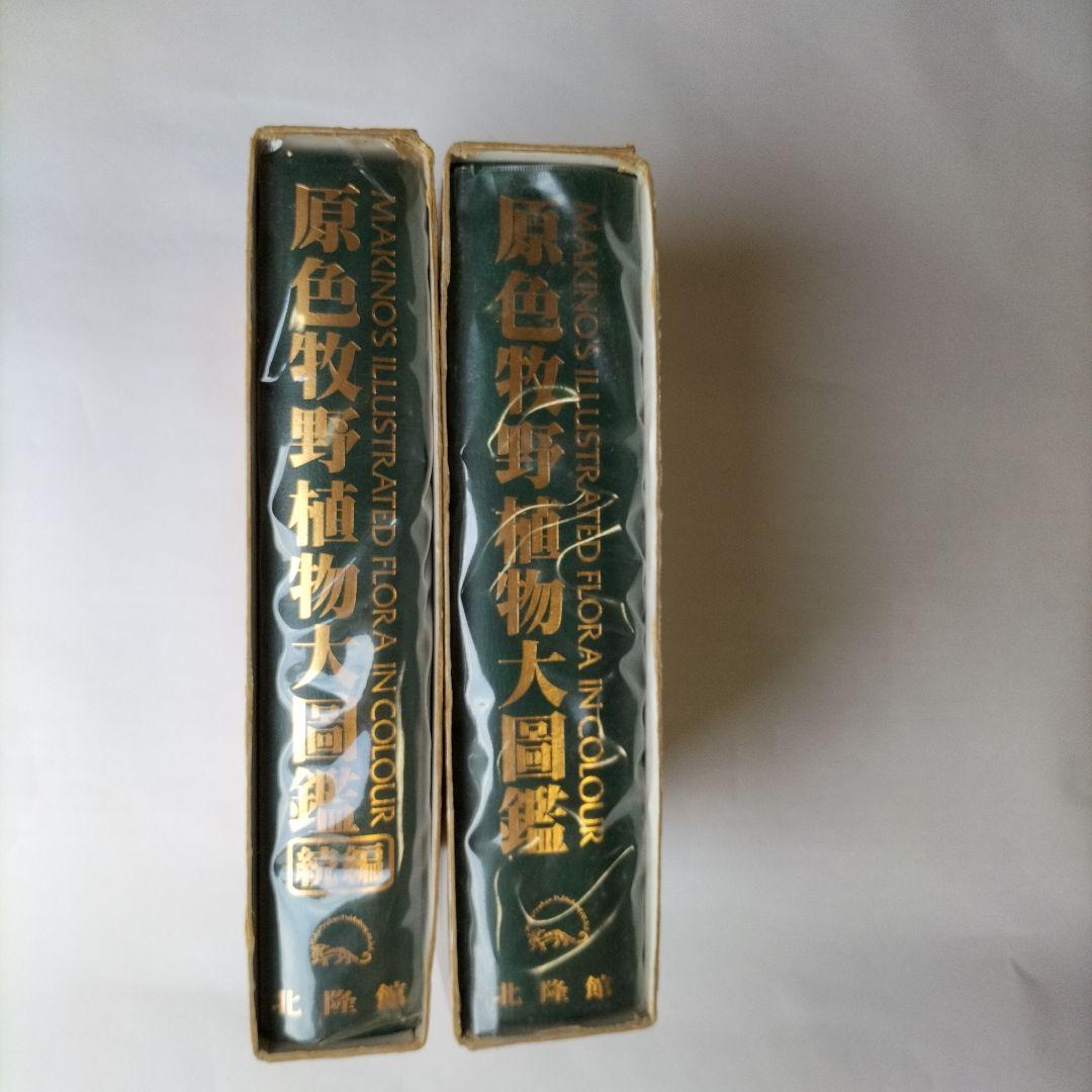 原色牧野植物大図鑑・続編